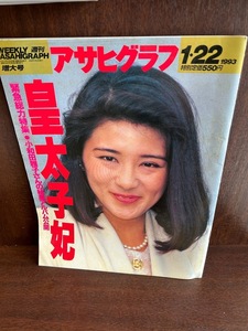 アサヒグラフ 19931/22 皇太子妃　雅子さま