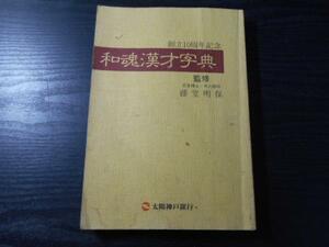 和魂漢才字典　創立10周年記念 /藤堂明保監修 /太陽神戸銀行