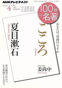 100分de名著 こころ 夏目漱石(2013年4月) あなたは“真面目”ですか NHKテキスト/姜