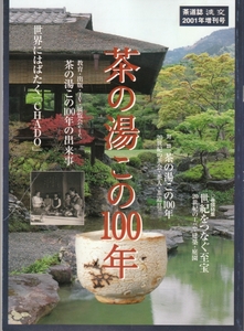 [古本]茶の湯この100年 茶道誌 淡交 2001年平成十三年増刊号 