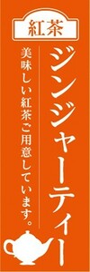 のぼり　のぼり旗　ジンジャーティー 紅茶 生姜紅茶 ショウガ