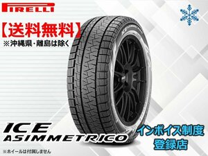 ★送料無料★新品 ピレリ 《在庫限り！》18～19年製 アイスアシンメトリコ ICE ASIMMETRICO 195/60R16 89Q