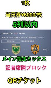 即決 ★ メイン指定ミックス 3層 QRチケット 2/16 東京ヴェルディ vs 清水エスパルス 国立競技場 メインスタンド 1枚 2月16日 指定席