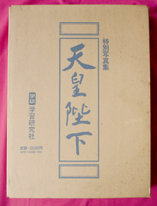 特別写真集 天皇陛下 昭和　昭和55年初版　学習研究社 学研　定価20000円【周南地区店舗にて手渡可】