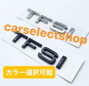 カラー選択可▲シルバーorブラック/アウディ[TFSI]リア/トランク エンブレム Audi/A3/A4/A5/A6/A7/A8/Q2/Q3/Q5/Q7等 カスタム/ドレスアップ