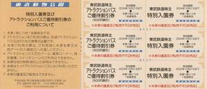 おまけ付★東武鉄道株主★東武動物公園★特別入園券＋ライドパスご優待割引券★各3枚セット（バラ）★即決