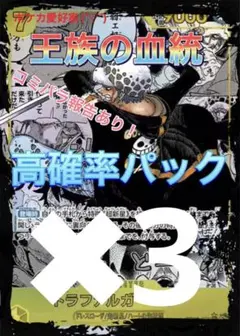 ワンピースカード　王族の血統　高確率パック　✖︎3