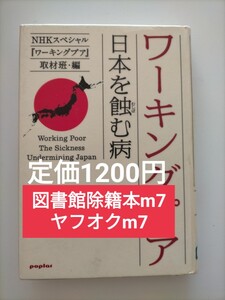 【図書館除籍本m25】ワーキングプア　日本を蝕む病 ＮＨＫスペシャル『ワーキングプア』取材班／編