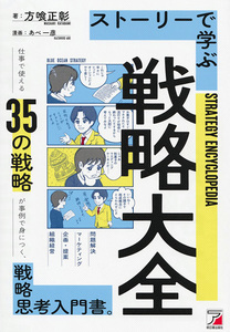 ◆◇ストーリーで学ぶ戦略大全★方喰 正彰（著）◇◆