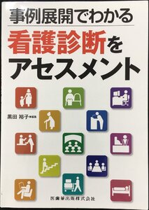 事例展開でわかる看護診断をアセスメント