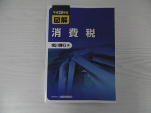 [GL1010] 平成28年版 図解 消費税 宮川博行 平成28年6月29日 初版発行 大蔵財務協会