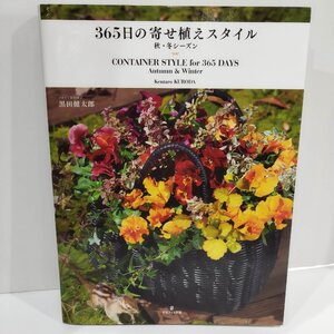 365日の寄せ植えスタイル 秋・冬シーズン　黒田健太郎　グラフィック社【ac03r】