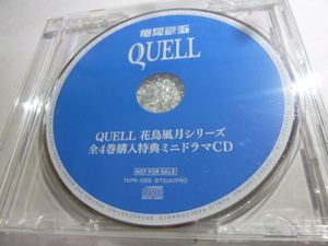 SQ QUELL 花鳥風月シリーズ 全4巻購入特典 ミニドラマCD ツキプロ/武内駿輔/西山宏太朗/仲村宗悟/野上翔