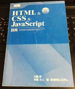 詳解　HTML&CSS&JavaScript辞典 2009年 第4版 終話システム