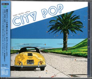 【中古CD】CITY POP SONY MUSIC edition/ラジ 杉真理 佐藤博 須藤薫 野田幹子 五十嵐浩晃 南佳孝 渡辺満里奈 楠瀬誠志郎 大滝詠一 マナ他