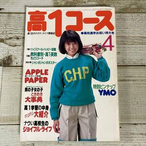 SA16-172 ■ 高１コース 1982年4月 ■ 付録なし/ピンナップあり ■ 切抜き、書込みあり ■ 松本伊代/YMO ＊レトロ＊ジャンク【同梱不可】