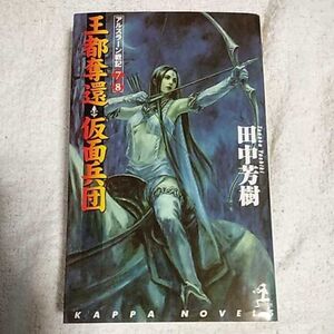 王都奪還・仮面兵団 アルスラーン戦記(7)(8) カッパ・ノベルス 新書 田中 芳樹 丹野 忍 9784334075439