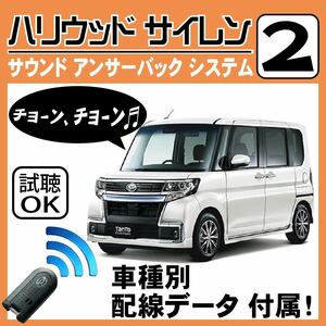 タント LA600S LA610S H25.10~H27.5■ハリウッドサイレン 2 純正キーレス連動 配線データ/配線図要確認 日本語取説 アンサーバック 