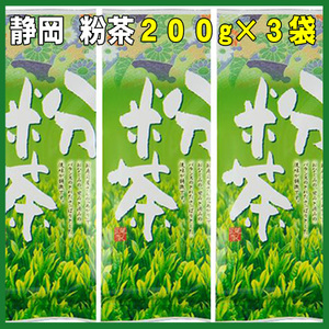 粉茶２００ｇ×３個を送料無料／送料込み かのう茶店▼静岡茶問屋直売おまけ付▼お茶コスパ日本茶緑茶格安即決お買い得