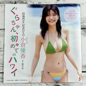 【非売品DVD】[ 小倉優香 ] プレイボーイ 2017年34号/雑誌付録DVD/51分/未使用品♪