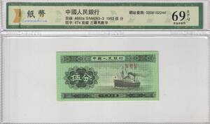 中国紙幣 /中国人民銀行1953年 5分紙幣（輪船）完全未使用 　鑑定機関ビニール鑑賞ケース入り　管理番号21箱