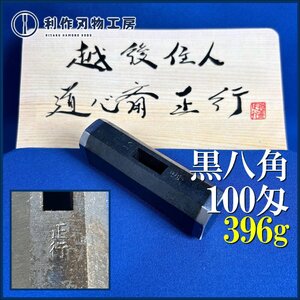 【道心斎正行作】八角玄能/黒仕上げ『100匁/396g』※全長(約)89mm ※世界の職人が憧れる官能的玄翁職人！【新品】