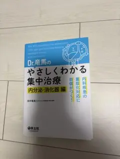 Dr.竜馬のやさしくわかる集中治療　内分泌・消化器編