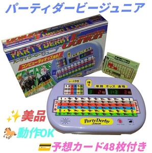 【動作OKな美品/予想カード48枚付き・送料無料】ハナヤマ玩具　パーティダービージュニア