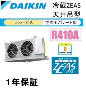 63-2 冷凍/冷却ユニット/2.7馬力/ダイキン★LSVFP3AC/分離型★インバーター★節電/新品★ホットガス除霜/庫内温度の安定★業界最安