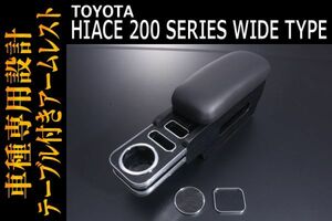 TOYOTA テーブル付アームレスト 【HIACE 200系 ワイド】 黒木目調 トヨタ ハイエース ドレスアップ カスタムパーツ 内装 K0106-BM101