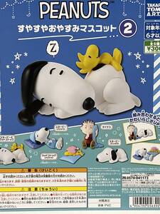 PEANUTS すやすやおやすみマスコット2　全5種