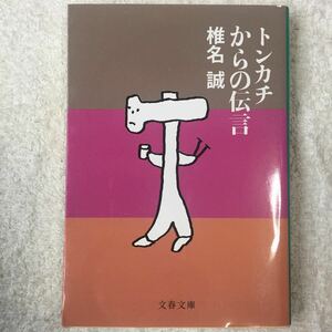 トンカチからの伝言 (文春文庫) 椎名 誠 9784167334321