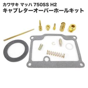 カワサキ マッハ 750SS H2 キャブレターオーバーホールキット 1気筒分 リペアキット 社外リプロ品 バイク カスタムパーツ