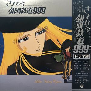 I帯付2LP 二枚組 OST さよなら銀河鉄道999ーアンドロメダ終着駅ー〈ドラマ編〉松本零士 メーテル レコード 5点以上落札で送料無料