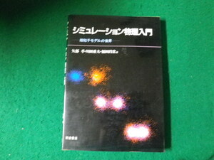 ■シミュレーション物理入門 超粒子モデルの世界 矢部孝ほか 朝倉書店■FAUB2024040801■