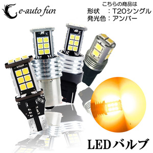 LEDバルブ T20シングル アンバー DC12V 2400ルーメン 無極性 キャンセラー内蔵 2本セット 90日保証[M便 0/1]