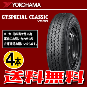 納期確認要 送料無料 4本価格 ヨコハマ G.T.SPECIALCLASSIC Y350 145/80R10 69S 145/80-10 YOKOHAMA