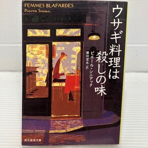 ウサギ料理は殺しの味 （創元推理文庫　Ｍシ１２－１） ピエール・シニアック／著　藤田宜永／訳 KB0571