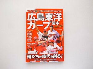 広島東洋カープ読本2016(洋泉社,2016年)