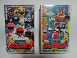 レア!!●未DVD化!!●　★再生確認済み★　ヒーロークラブ　星獣戦隊ギンガマン　（1巻・2巻セット）　VHS