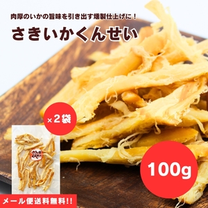 【送料無料】【メール便】【100g×2袋】肉厚のイカを燻製仕上げに！さきいかくんせい 100g×2袋 