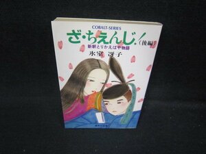 ざ・ちぇんじ！（後編）　氷室冴子　集英社文庫　日焼け強/HEY