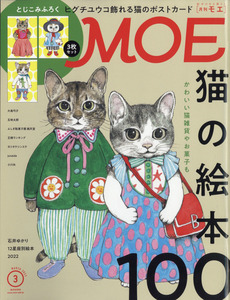 MOE (モエ) 2022年 3月号 白泉社