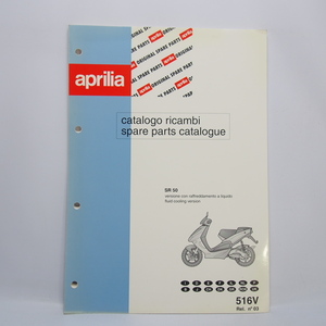 未使用.即決.送料無料Aprilia.アプリリア.SR50.水冷パーツカタログ.パーツリスト.516V.97-98.伊英語