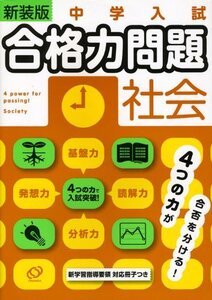 【中古】 中学入試合格力問題社会