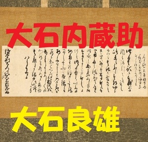 【関口老雲極箱】★大石良雄 消息文 大石内蔵助★検）吉良上野介 赤穂浪士 忠臣蔵 豊臣秀次 徳川綱吉 豊臣秀次 豊臣秀吉 黒田官兵衛