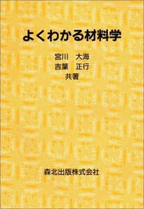 [A01155524]よくわかる材料学 [単行本（ソフトカバー）] 大海，宮川; 正行，吉葉