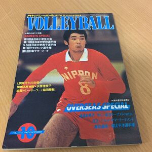 月刊　バレーボール　1981年　 10月号