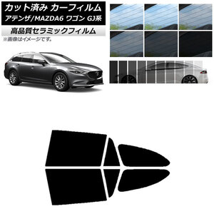 AP カット済み カーフィルム NC UV 高断熱 リアドアセット マツダ アテンザ/MAZDA6 GJ系 ワゴン 2012年11月～ AP-WFNC0191-RD