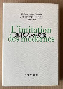 ☆　近代人の模倣　フィリップ・ラクー＝ラバルト　☆